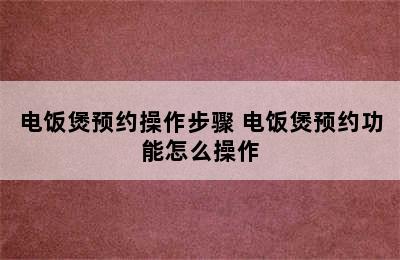 电饭煲预约操作步骤 电饭煲预约功能怎么操作